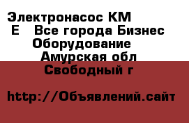 Электронасос КМ 100-80-170Е - Все города Бизнес » Оборудование   . Амурская обл.,Свободный г.